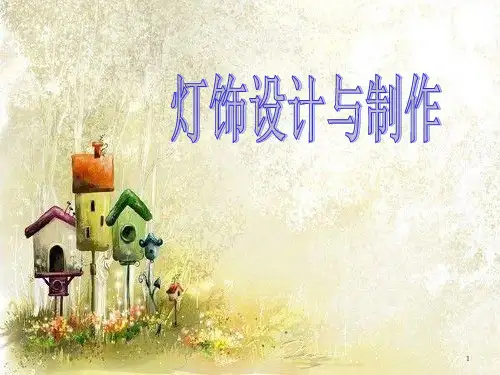 《灯饰设计与制作》课件PPT课件