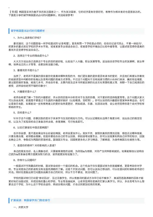 留学韩国面试必问的问题解析