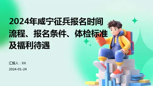 2024年咸宁征兵报名时间流程、报名条件、体检标准及福利待遇