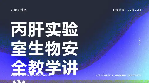 丙肝实验室生物安全教学讲义