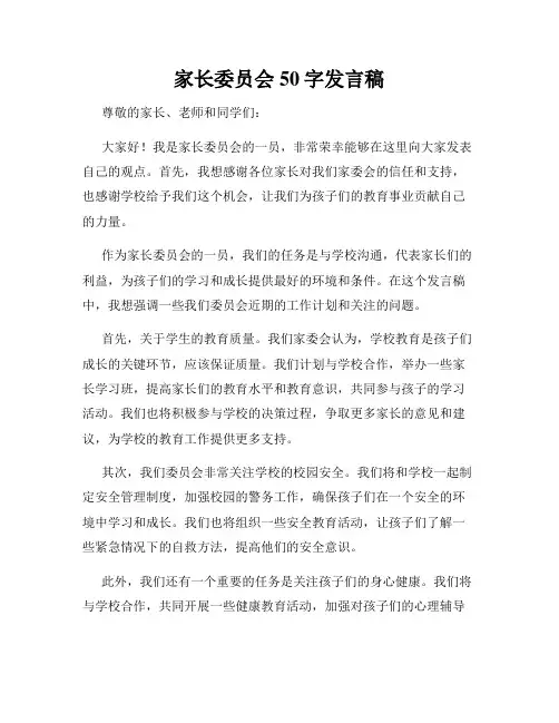 家长委员会50字发言稿