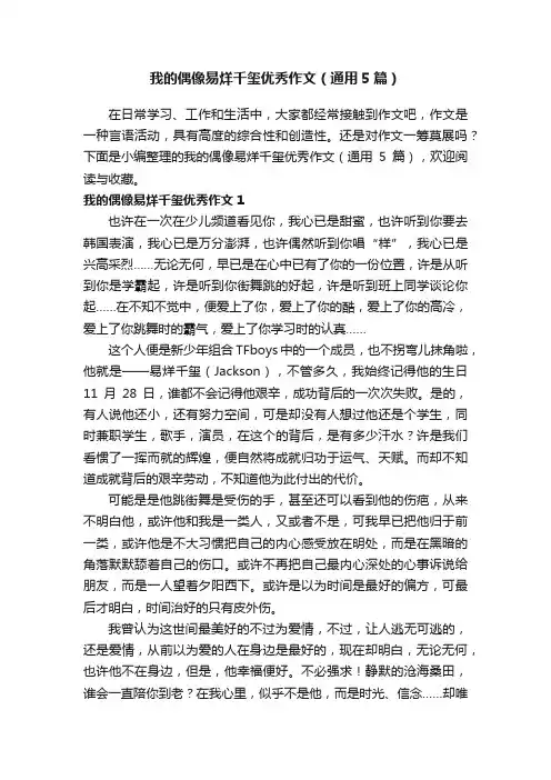 我的偶像易烊千玺优秀作文（通用5篇）