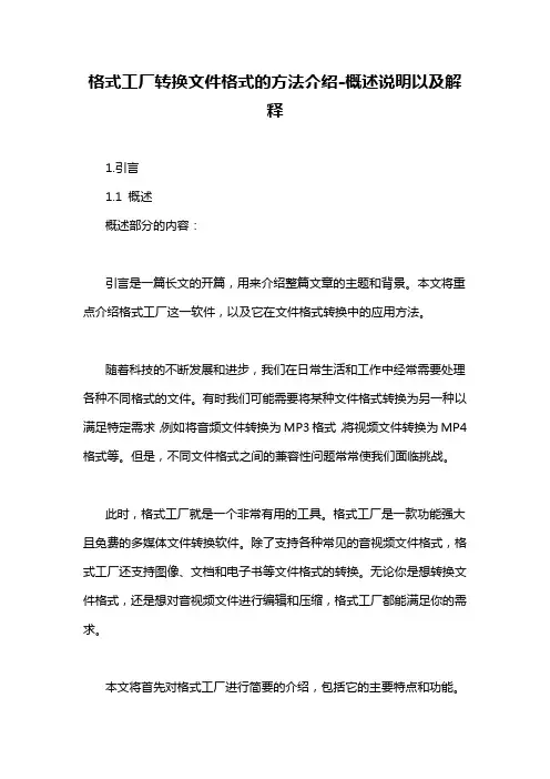 格式工厂转换文件格式的方法介绍-概述说明以及解释