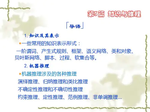 第5章 基于一阶谓词的机器推理-人工智能导论-廉师友-清华大学出版社