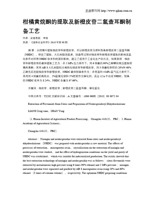 柑橘黄烷酮的提取及新橙皮苷二氢查耳酮制备工艺