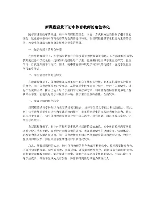 新课程背景下初中体育教师的角色转化
