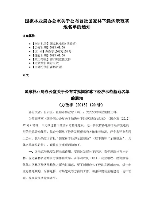 国家林业局办公室关于公布首批国家林下经济示范基地名单的通知