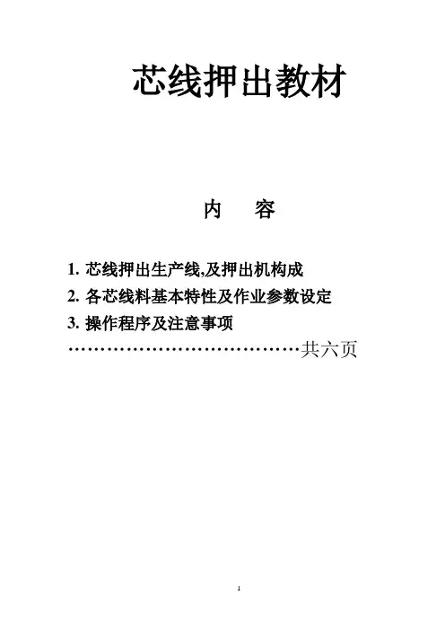 芯线押出教材