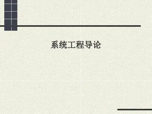 系统工程导论 第一章概述 第一节关于系统