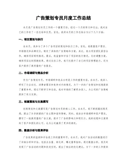 广告策划专员月度工作总结