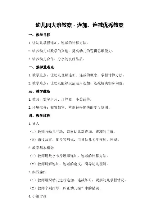 幼儿园大班教案-连加、连减优秀教案