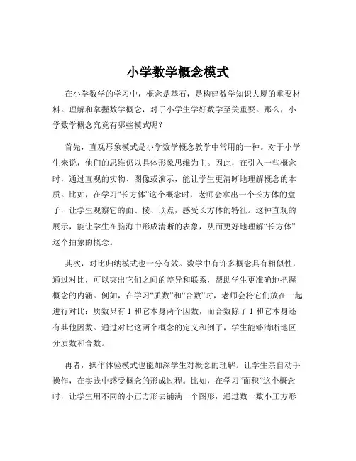 小学数学概念模式