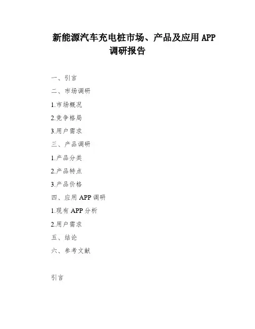 新能源汽车充电桩市场、产品及应用APP调研报告