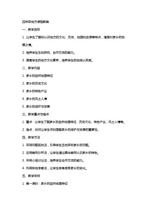 四年级地方课程教案