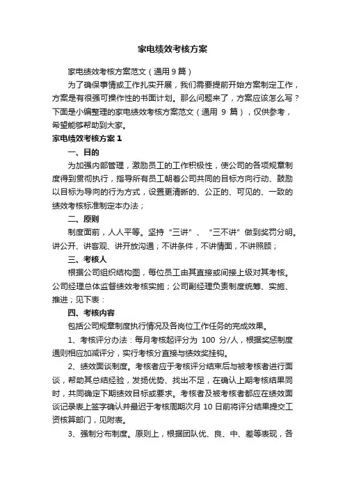 家电绩效考核方案范文（通用9篇）