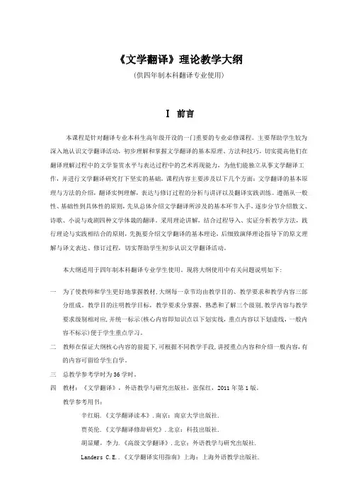 《文学翻译》理论教学大纲 (供四年制本科翻译专业使用)