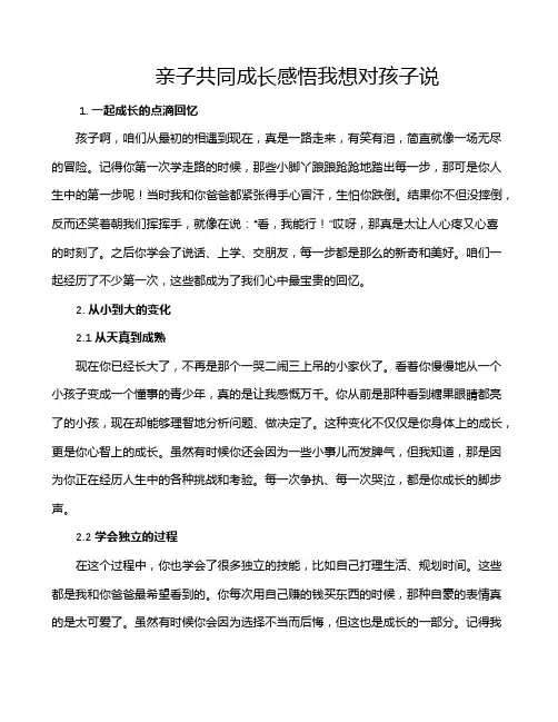 亲子共同成长感悟我想对孩子说