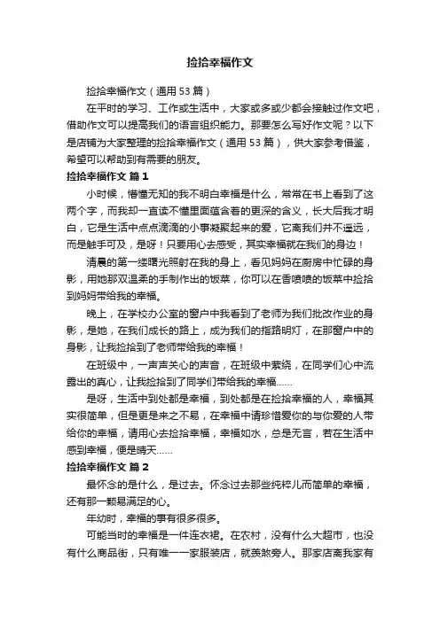 捡拾幸福作文