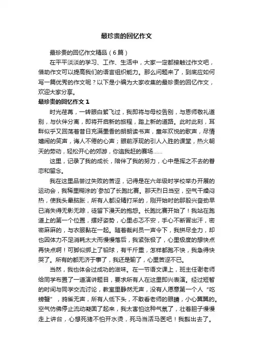 最珍贵的回忆作文