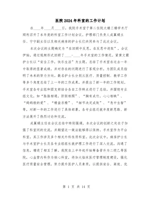 医院2024年科室的工作计划（七篇）