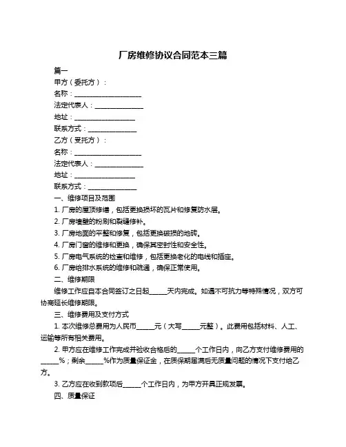 厂房维修协议合同范本三篇