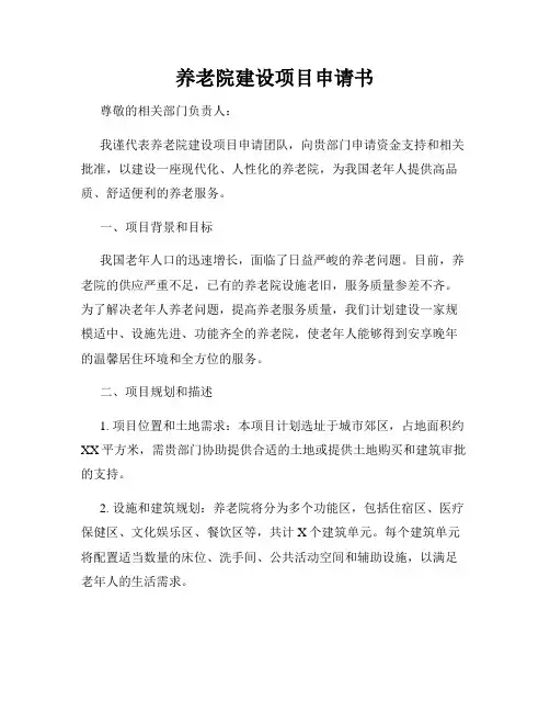 养老院建设项目申请书
