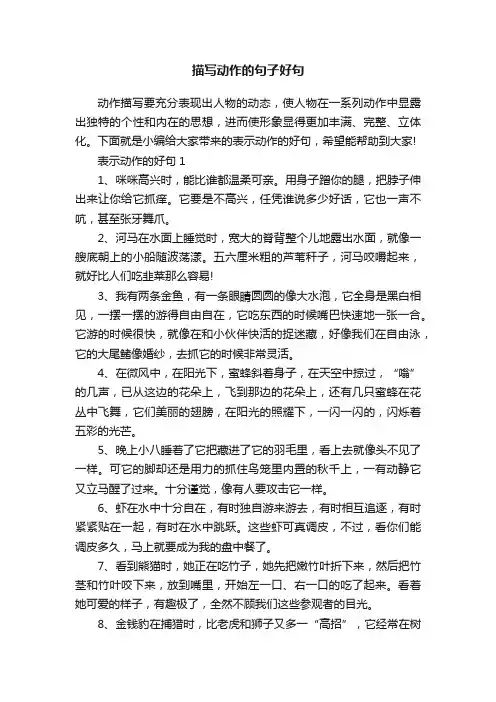 描写动作的句子好句