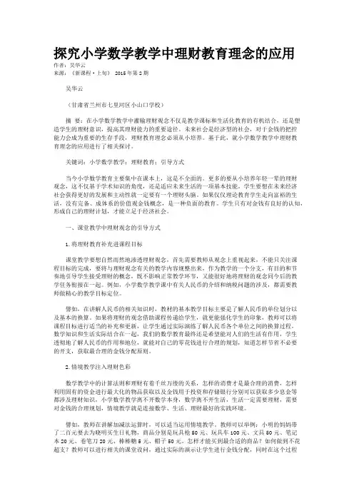 探究小学数学教学中理财教育理念的应用