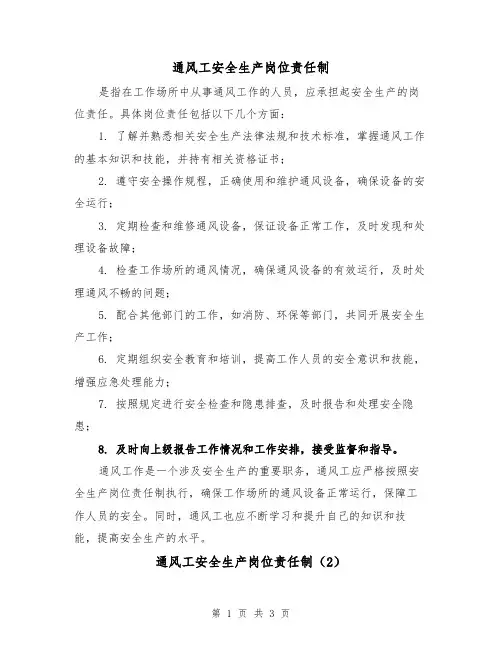 通风工安全生产岗位责任制(3篇)