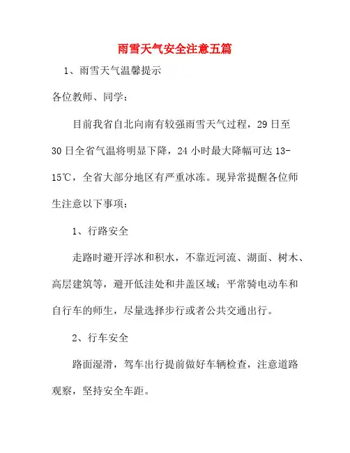 雨雪天气安全注意五篇3