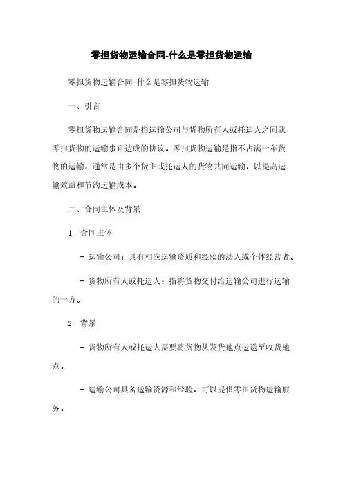 零担货物运输合同-什么是零担货物运输