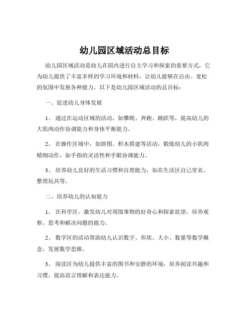 幼儿园区域活动总目标
