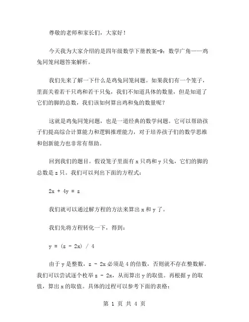 四年级数学下册教案9：数学广角——鸡兔同笼问题答案解析