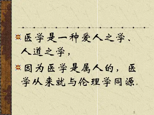 最新医学道德与医学伦理学幻灯片