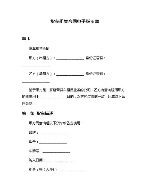 货车租赁合同电子版6篇