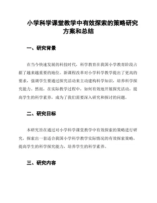 小学科学课堂教学中有效探索的策略研究方案和总结