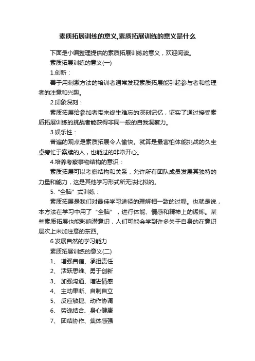 素质拓展训练的意义,素质拓展训练的意义是什么