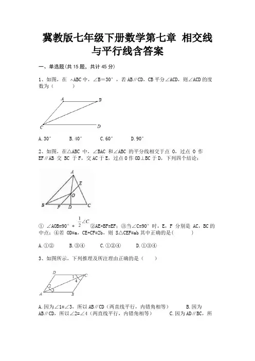 (精练)冀教版七年级下册数学第七章 相交线与平行线含答案