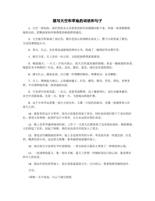 描写天空和草地的词语和句子