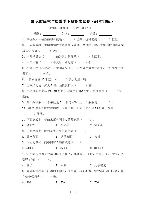新人教版三年级数学下册期末试卷(A4打印版)