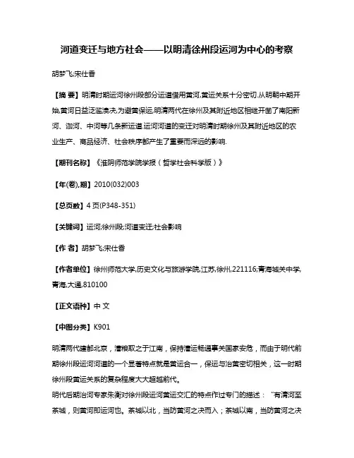 河道变迁与地方社会——以明清徐州段运河为中心的考察