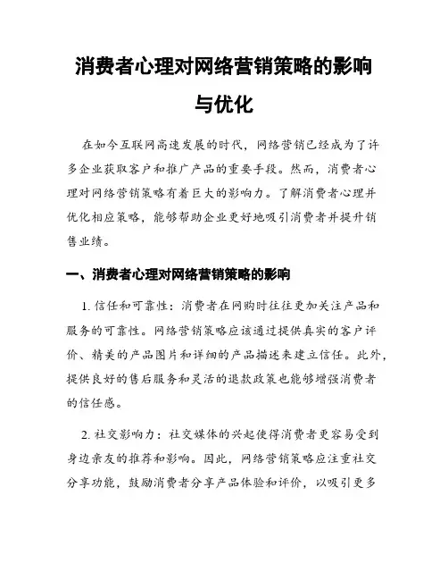消费者心理对网络营销策略的影响与优化