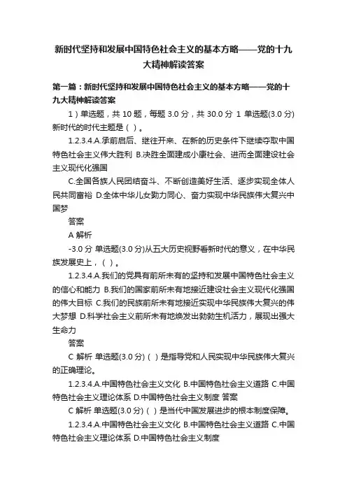 新时代坚持和发展中国特色社会主义的基本方略——党的十九大精神解读答案