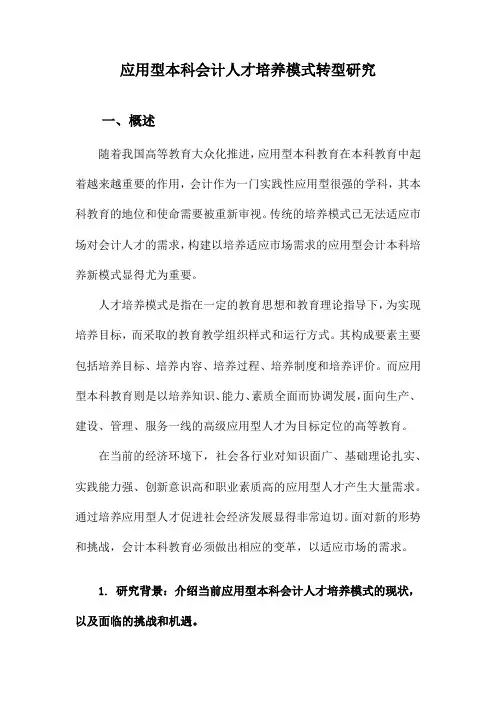 应用型本科会计人才培养模式转型研究