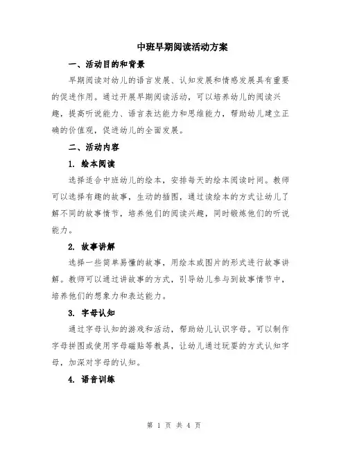 中班早期阅读活动方案