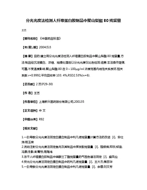 分光光度法检测人纤维蛋白胶制品中聚山梨酯80残留量