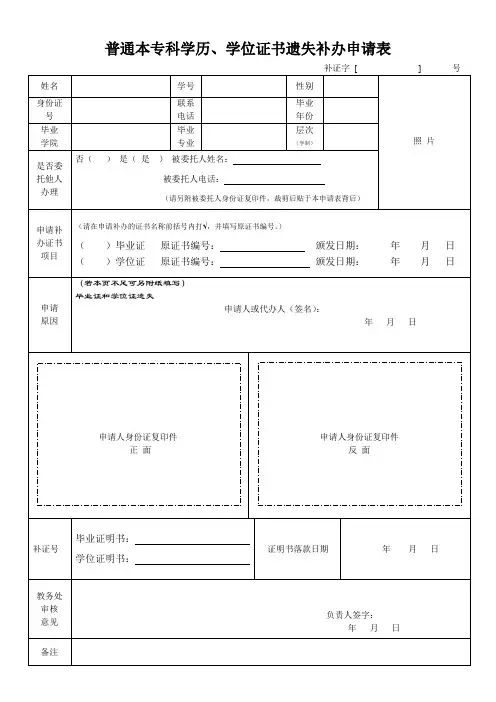 普通本专科学历、学位证书遗失补办申请表
