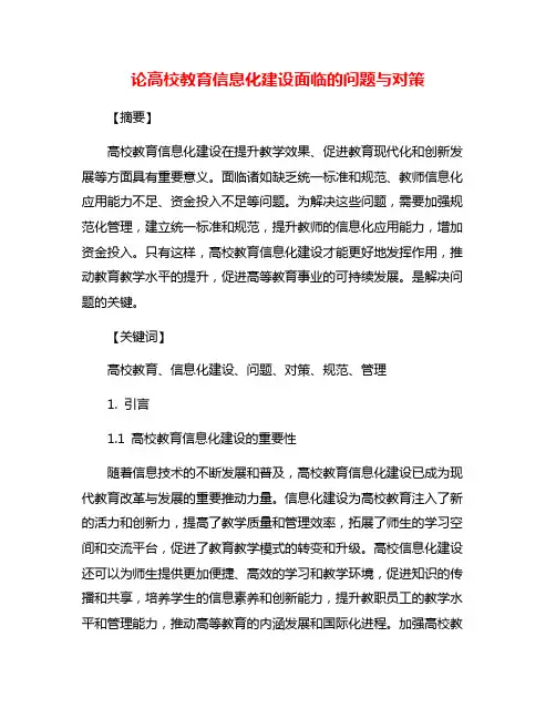 论高校教育信息化建设面临的问题与对策