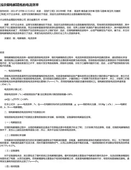 浅谈铜电解精炼的电流效率