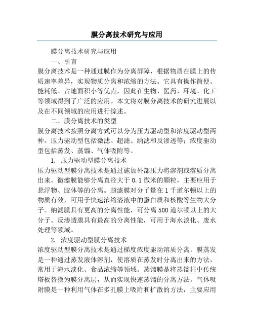 膜分离技术研究与应用